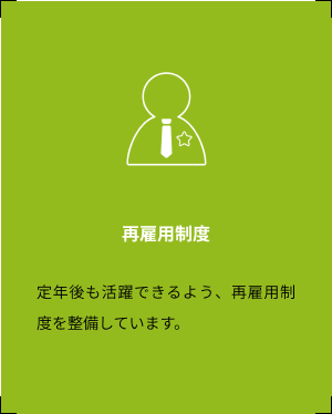 再雇用制度